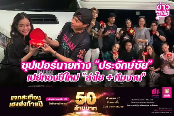 ซุปเปอร์นายห้าง "ประจักษ์ชัย ไหทองคำ" เปย์ทองปีใหม่ "ลำไย + ทีมงาน"