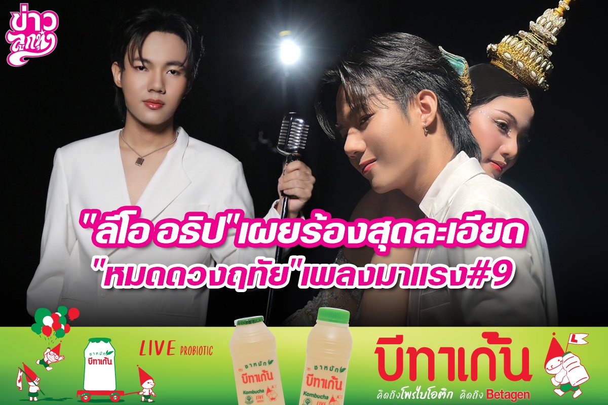 ลีโอ อธิปเผยร้องสุดละเอียด หมดดวงฤทัยเพลงมาแรง#9