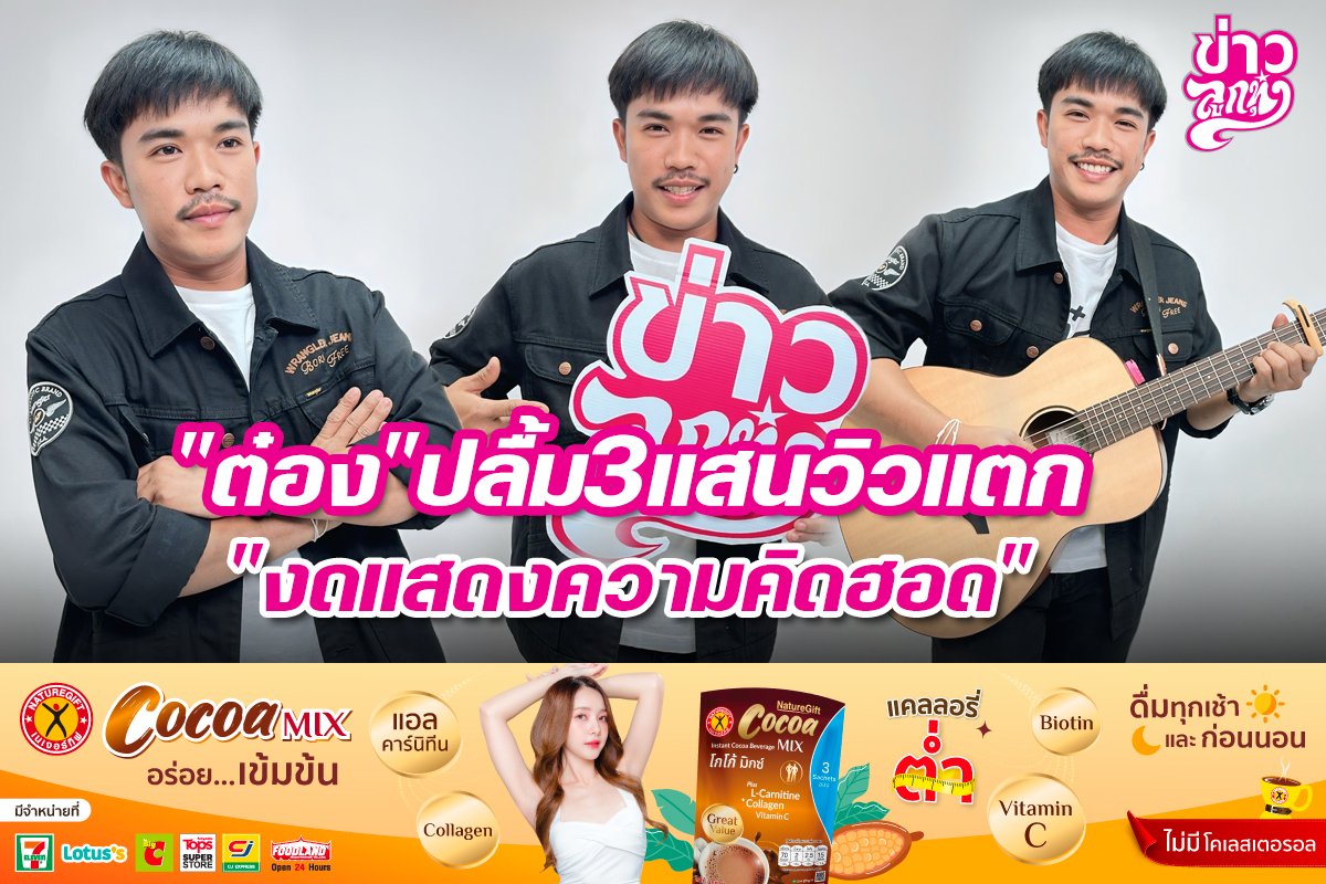 "ต๋อง"ปลื้ม3แสนวิวแตก "งดแสดงความคิดฮอด"