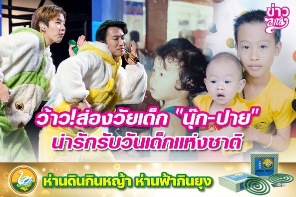 ว้าว!ส่องวัยเด็ก "นุ๊ก-ปาย" น่ารักวันเด็กแห่งชาติ