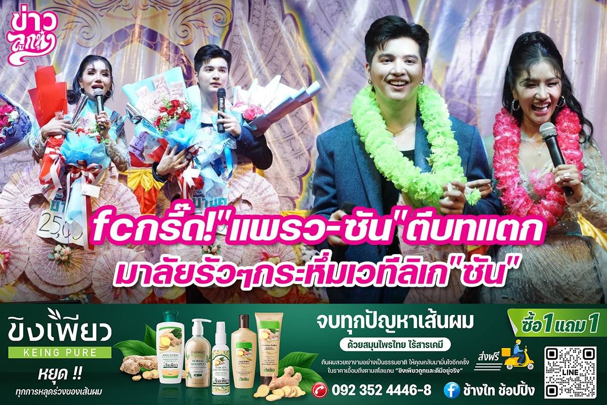 fcกรี๊ด!แพรว-ซันตีบทแตก มาลัยรัวๆกระหึ่มเวทีลิเกซัน