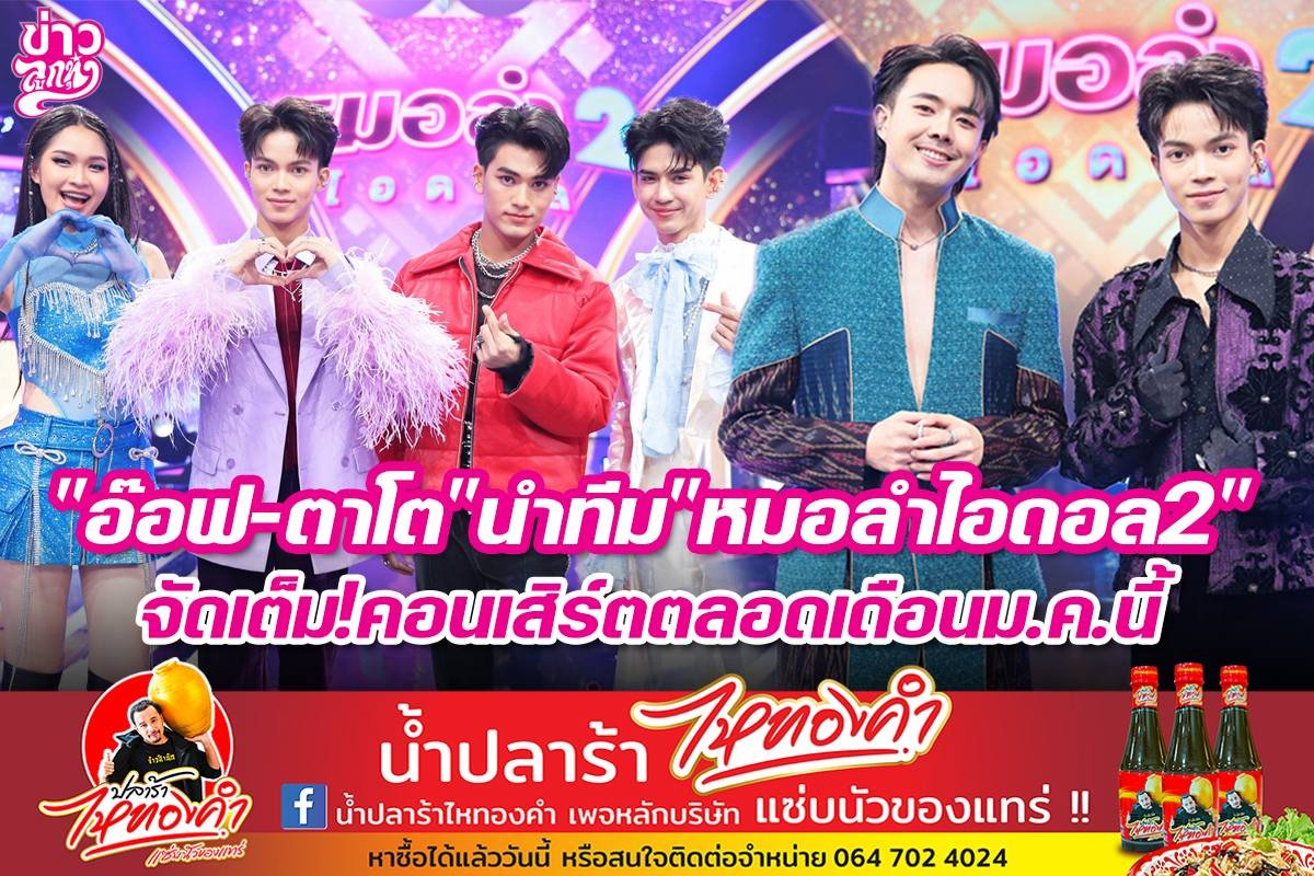 อ๊อฟ-ตาโตนำทีมหมอลำไอดอล2 จัดเต็ม!คอนเสิร์ตตลอดเดือนม.ค.นี้