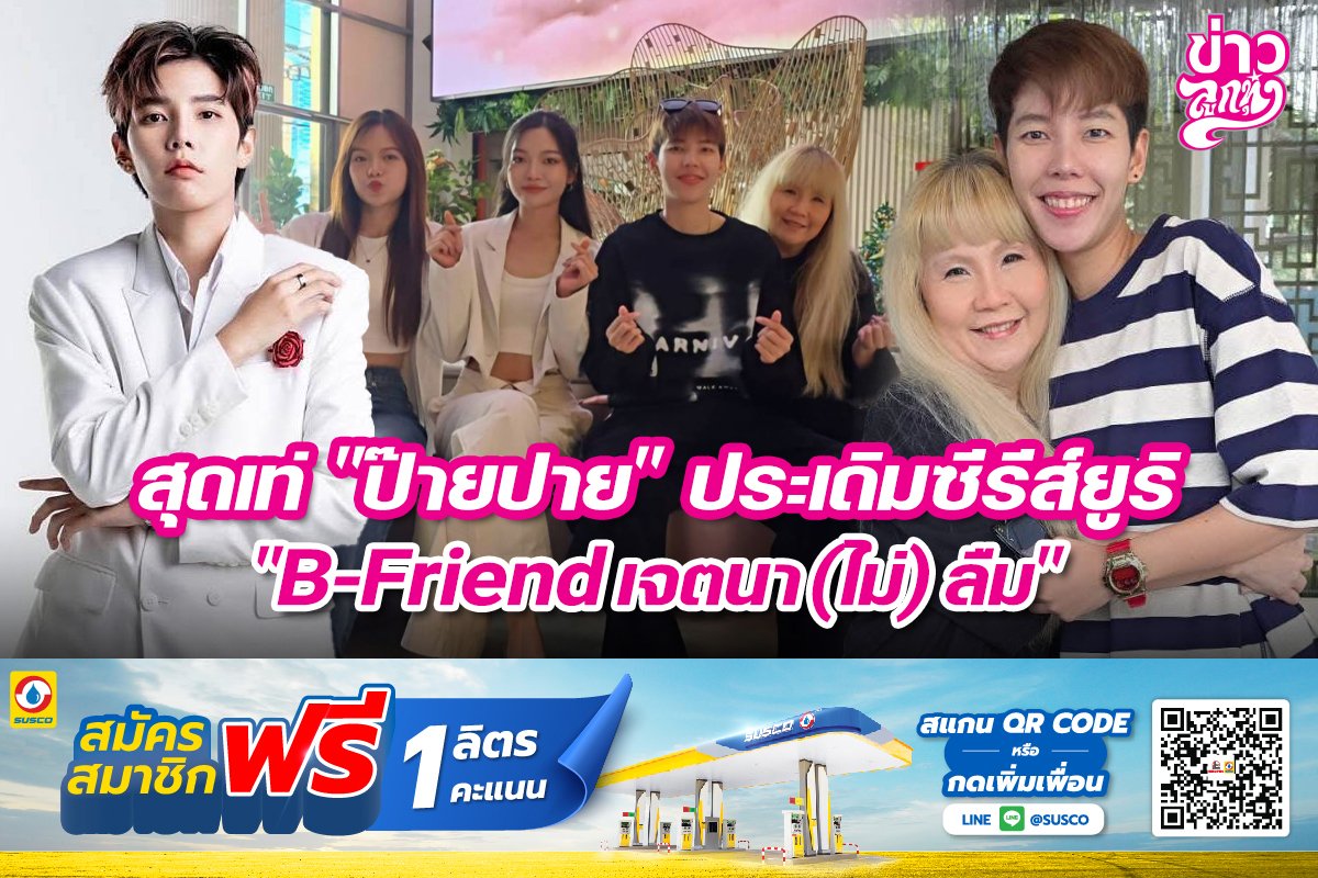 สุดเท่ "ป๊ายปาย" ประเดิมซีรีย์ยูริ "B-Friend(ไม่)ลืม"