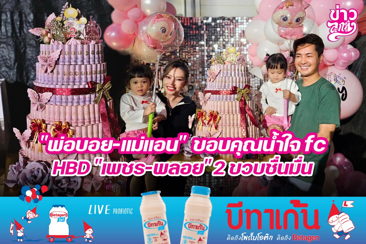 "พ่อบอย-แม่แอน" ขอบคุณน้ำใจ fc HBD "เพชร-พลอย" 2 ขวบชื่นมื่น