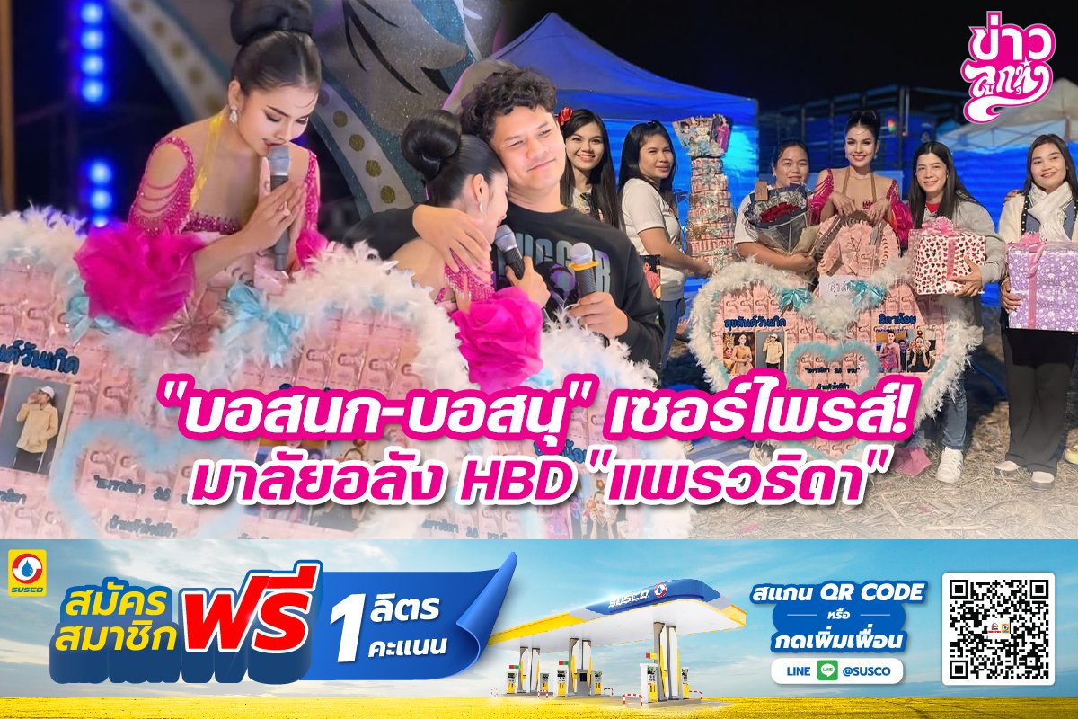 "บอสนก-บอยนุ" เซอร์ไพรส์! มาลัยอลัง HBD "แพรวธิดา"