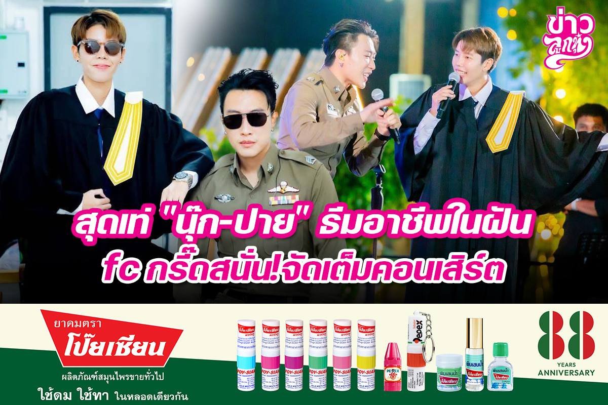 สุดเท่ "นุ๊ก-ปาย" ธีมอาชีพในฝัน fc กรี๊ดสนั่น!จัดเต็มคอนเสิร์ต