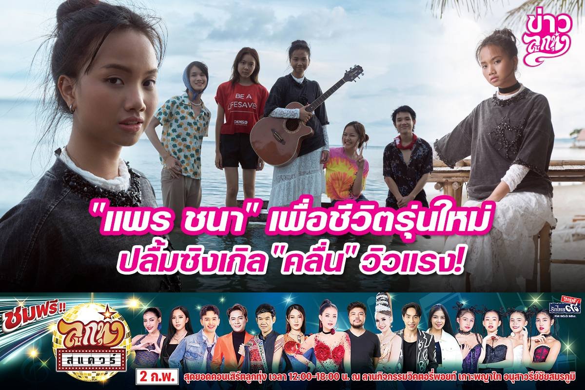 "แพร ชนา" เพื่อชีวิตรุ่นใหม่ ปลื้ม "คลื่น" วิวแรง!
