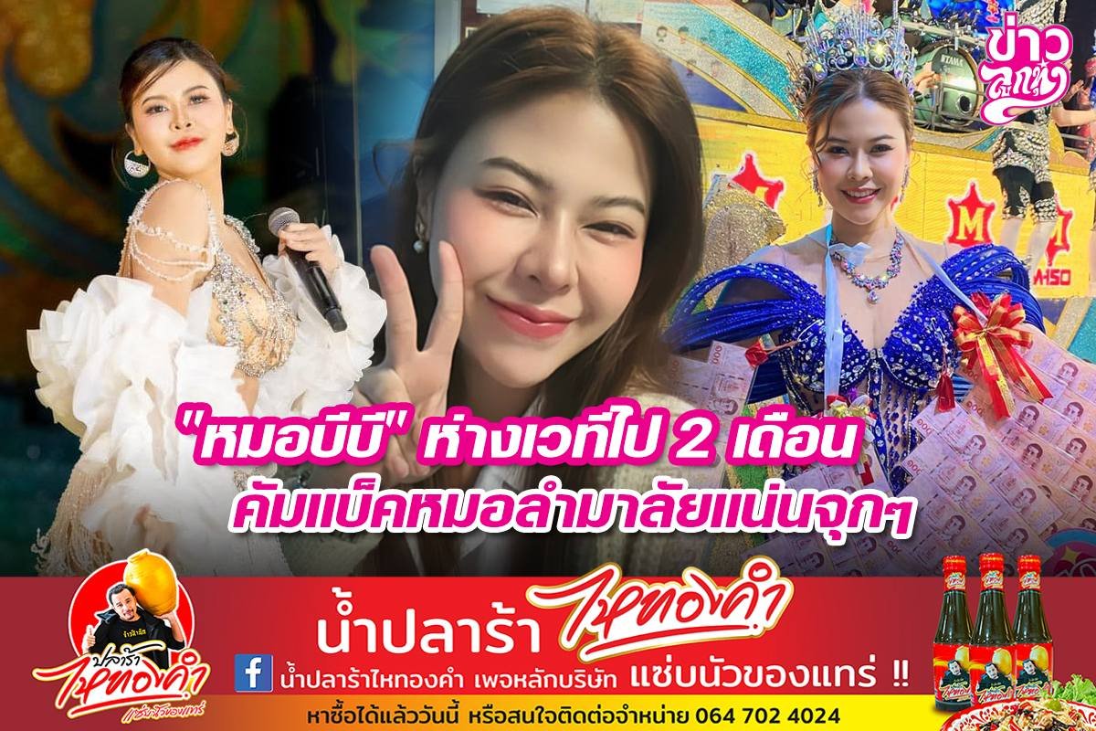 "หมอบีบี" ห่างเวที 2 เดือน คัมแบ็คหมอลำมาลัยแน่นจุกๆ