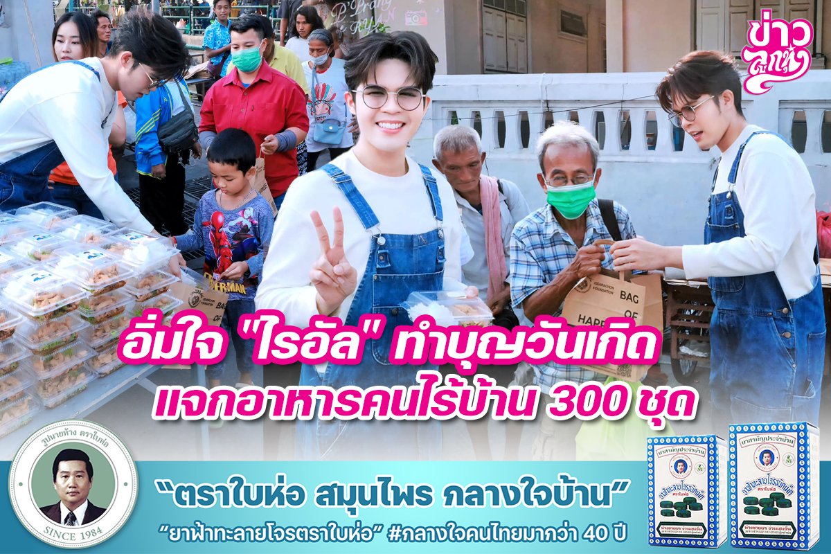 อิ่มใจ "ไรอัล" ทำบุญวันเกิด แจกอาหารคนไร้บ้าน 300 ชุด