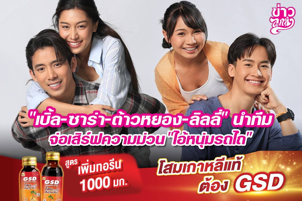 "เบิ้ล-ซาร่า-ต้าวหยอง-ลิลลี่" จ่อเสิร์ฟความม่วน "ไอ้หนุ่มรถไถ"