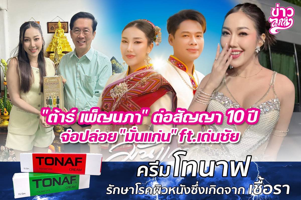 "ต้าร์ เพ็ญนภา" ต่อสัญญา 10 ปี จ่อปล่อย "มั่นแก่น" ft. เด่นชัย