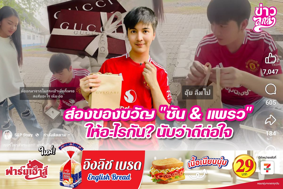 ส่องขอวขวัญ "ซัน & แพรว" ให้อะไรกัน? นับว่าดีต่อใจ