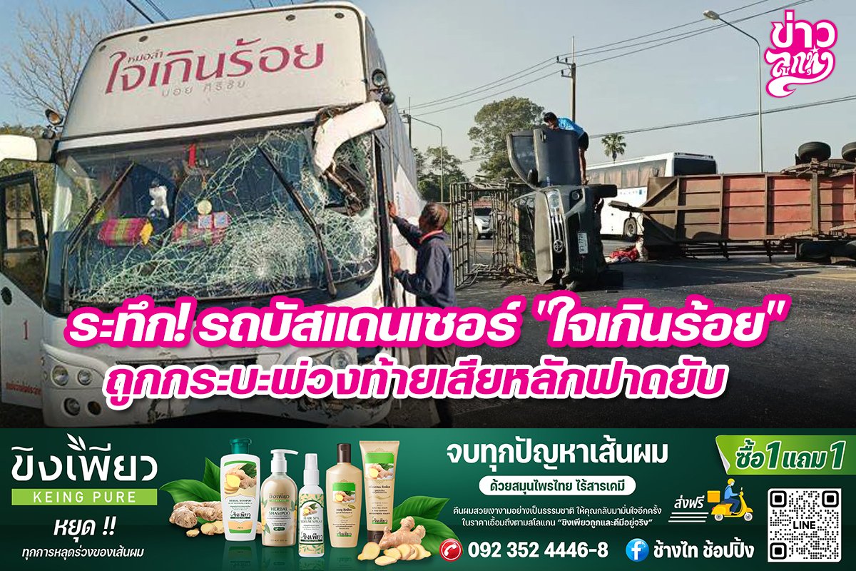 ระทึก! รถบัสแดนเซอร์ "ใจเกินร้อย" ถูกกระบะพ่วงท้ายเสียหลักฟาดยับ