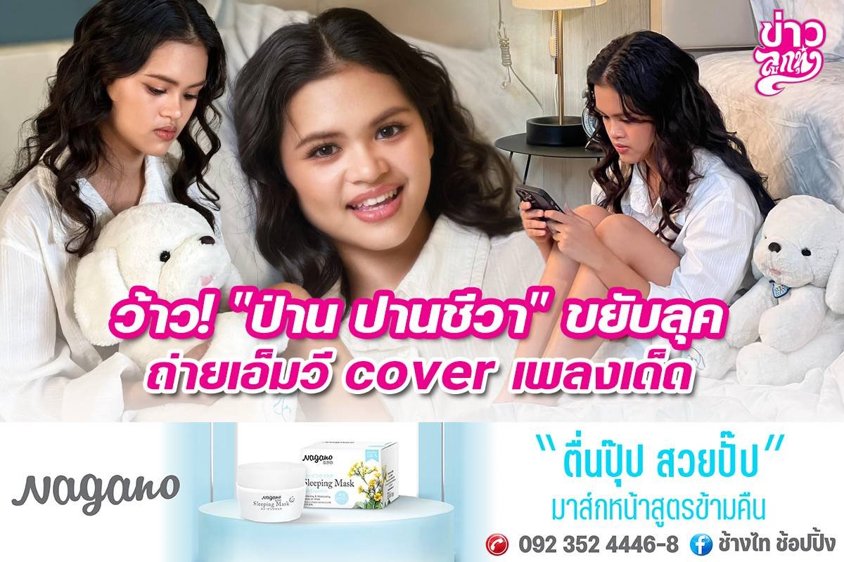 ว้าว! "ป่าน ป่านชีวา" ขยับลุคถ่ายเอ็มวี cover เพลงเด็ด