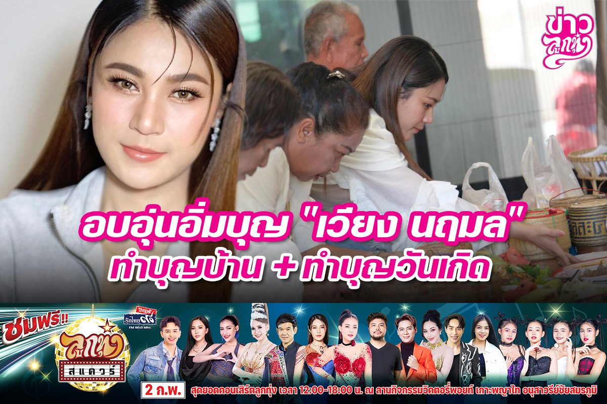 อบอุ่นอิ่มบุญ "เวียง นฤมล" ทำบุญบ้าน + ทำบุญวันเกิด