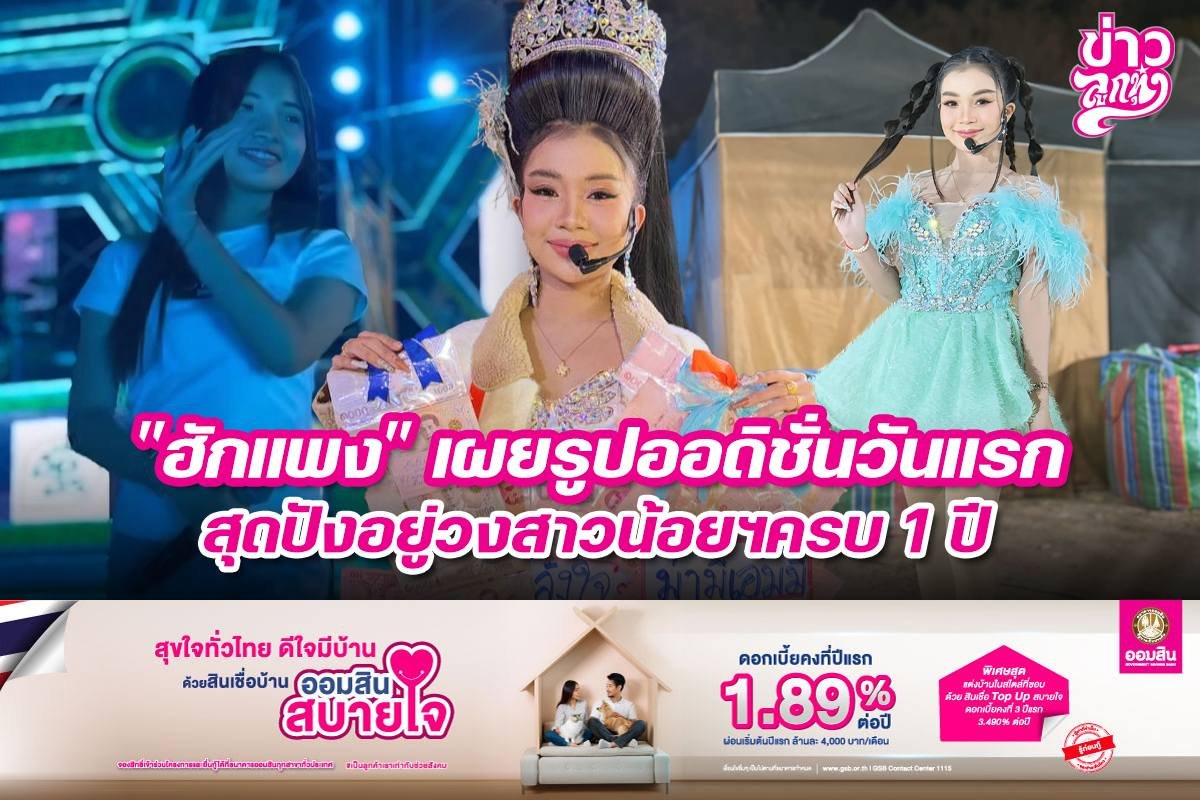 "ฮักแพง" เผยรูปที่ออดิชั่นวันแรก สุดปังอยู่วงสาวน้อยฯครบ 1 ปี