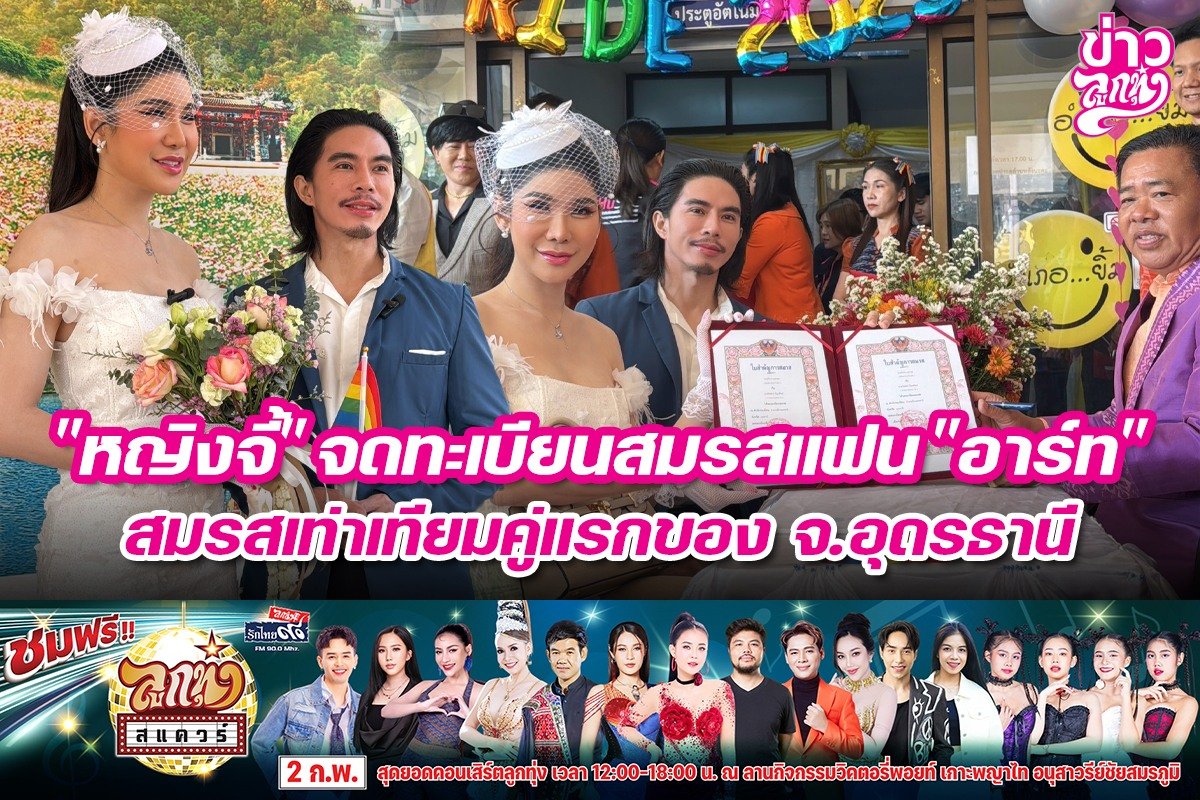 "หญิงจี้" จดทะเบียนสมรสแฟน "อาร์ท" สมรสเท่าเทียมคู่แรกของ จ.อุดรธานี