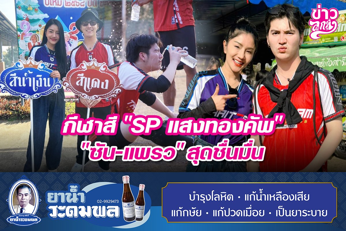 กีฬาสี "SP แสงทองคัพ" "ซัน-แพรว" สุดชื่นมื่น