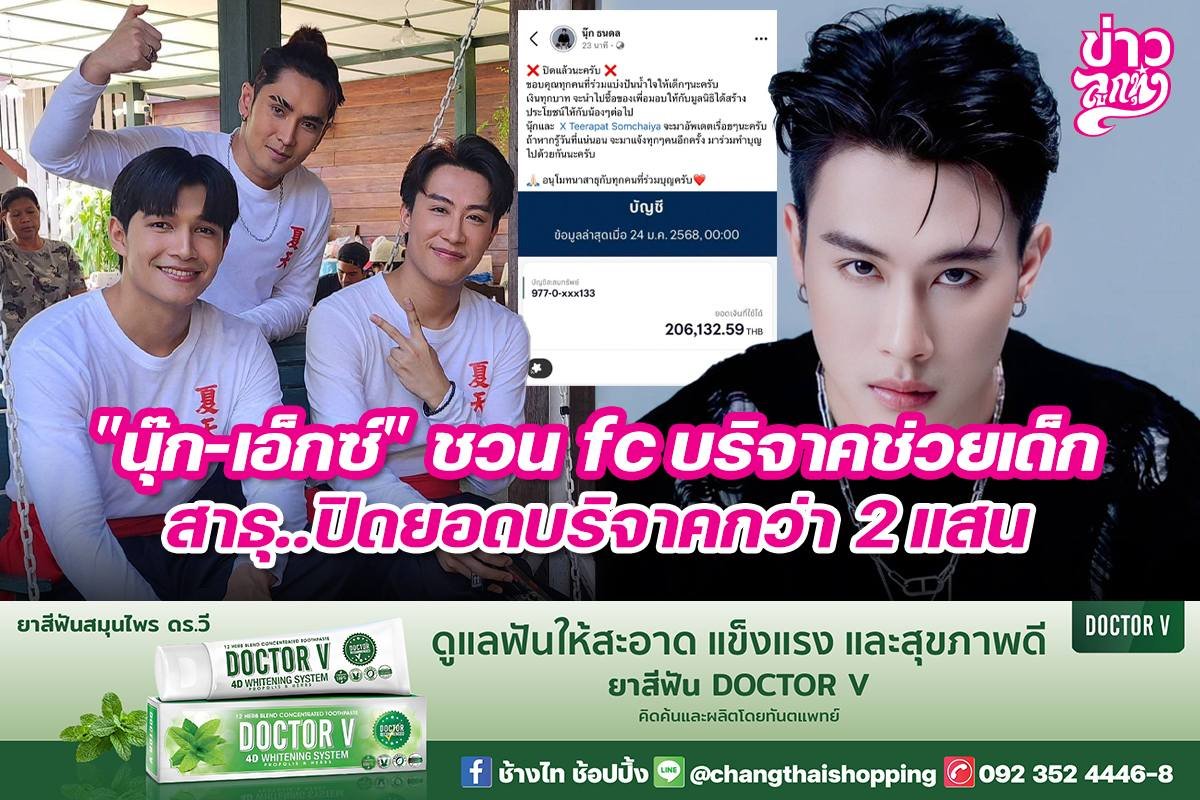 "นุ๊ก-เอ็กซ์" ชวน fc บริจาคช่วยเด็ก สาธุ..ปิดยอดบริจาคกว่า 2 แสน
