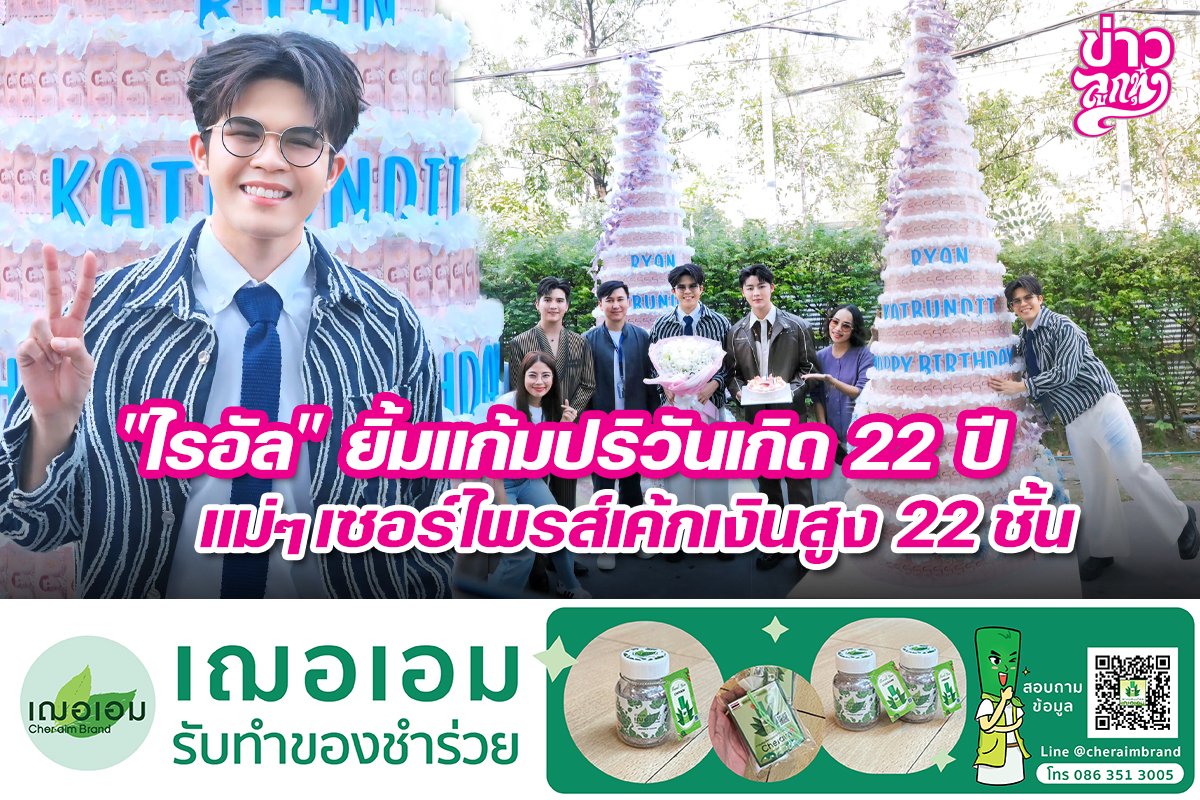 "ไรอัล" ยิ้มแก้มปริวันเกิด 22 ปี แม่ๆเซอร์ไพรส์เค้กเงินสูง 22 ชั้น