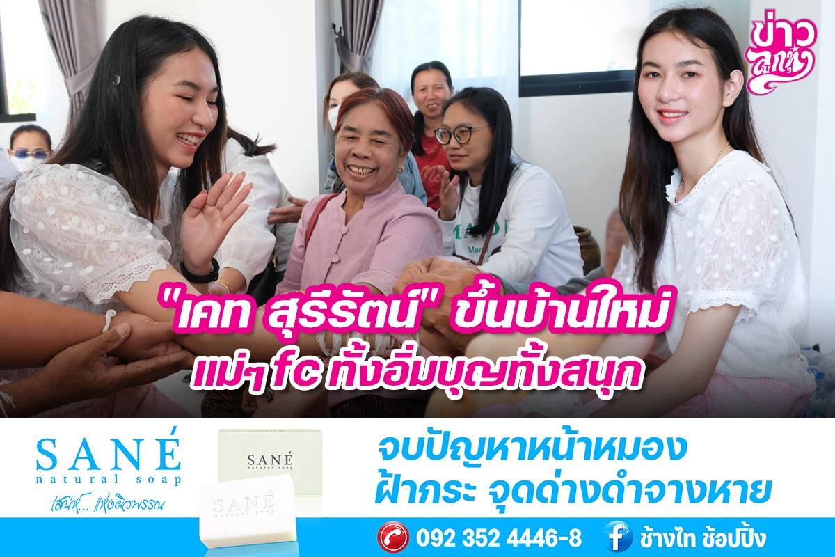 "เคท สุรีรัตน์" ขึ้นบ้านใหม่ แม่ๆfc ทั้งอิ่มบุญทั้งสนุก