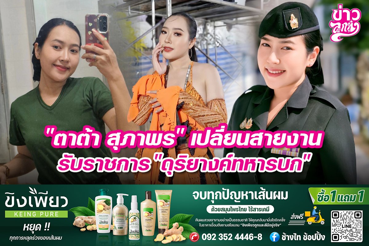 "ตาต้า สุภาพร" เปลี่ยนสายงานรับราชการ "ดุริยางค์ทหารบก"