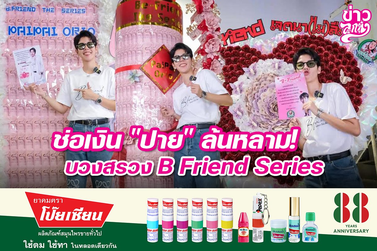 ช่อเงิน "ปาย" ล้นหลาม! บวงสรวง B Friend Series