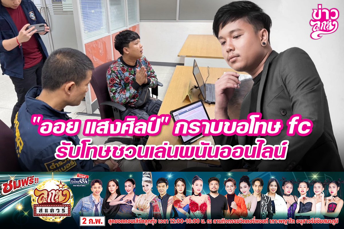 "ออย แสงศิลป์" กราบขอโทษ fc รับโทษชวนเล่นพนันออนไลน์