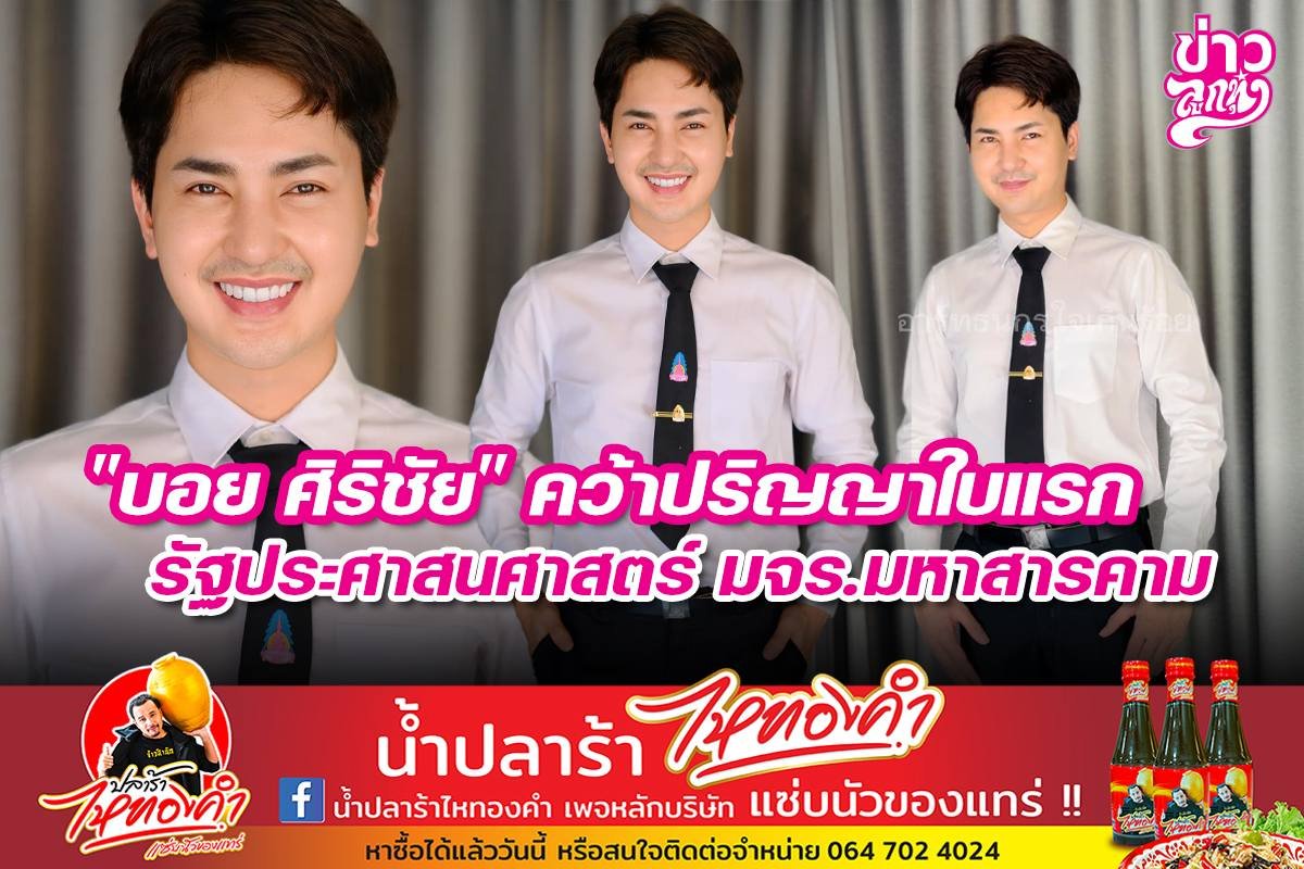 "บอย ศิริชัย" คว้าปริญญาใบแรก รัฐประศาสนศาสตร์ มจร.มหาสารคาม