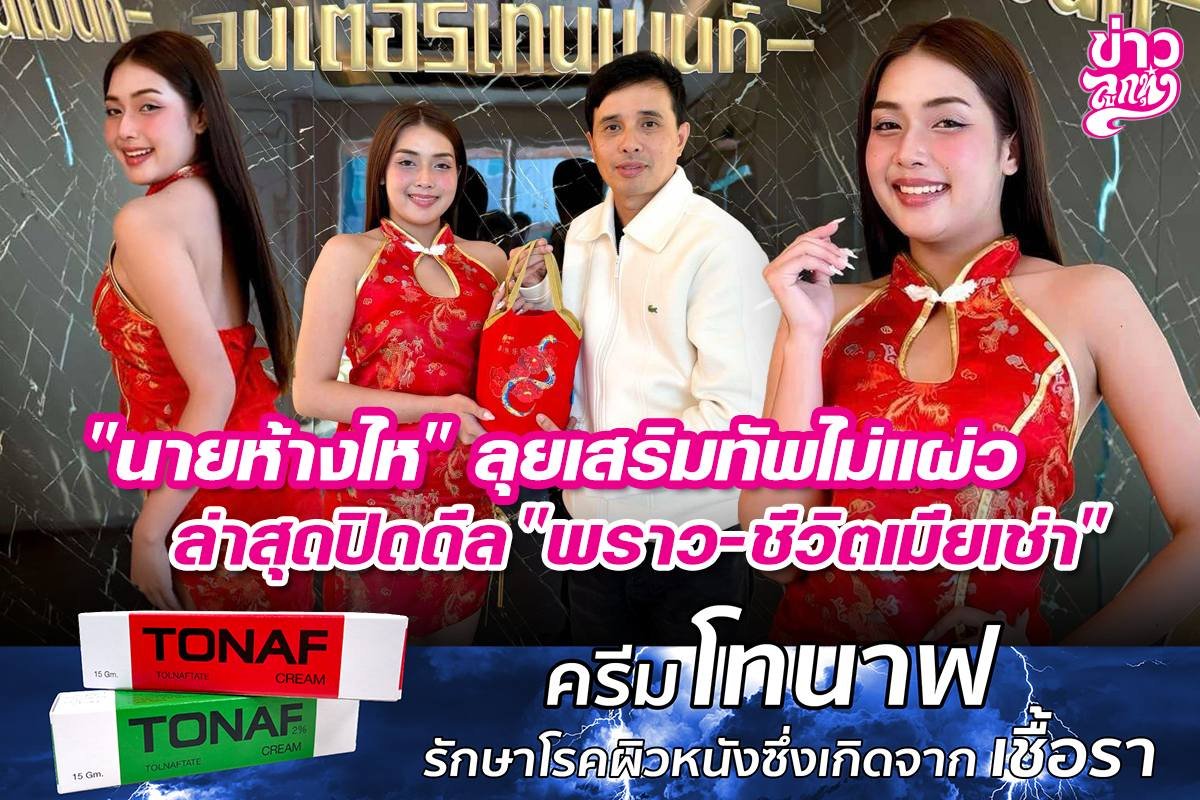 "นายห้างไห" ลุยเสริมทัพไม่แผ่ว ล่าสุดปิดดีล "พราว-ชีวิตเมียเช่า"