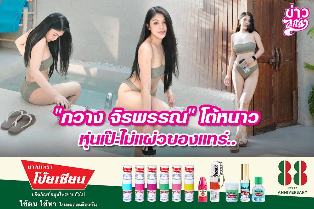 "กวาง จิรพรรณ" โต้หนาว หุ่นเป๊ะไม่อผ่วของแทร่..