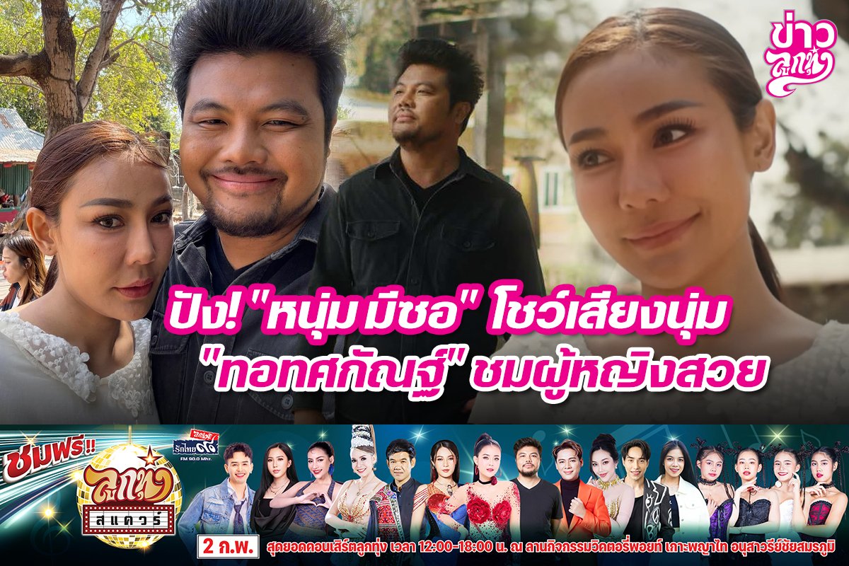 ปัง! "หนุ่ม มีซอ" โชว์เสียงนุ่ม "ทอทศกัณฐ์" ชมผู้หญิงสวย