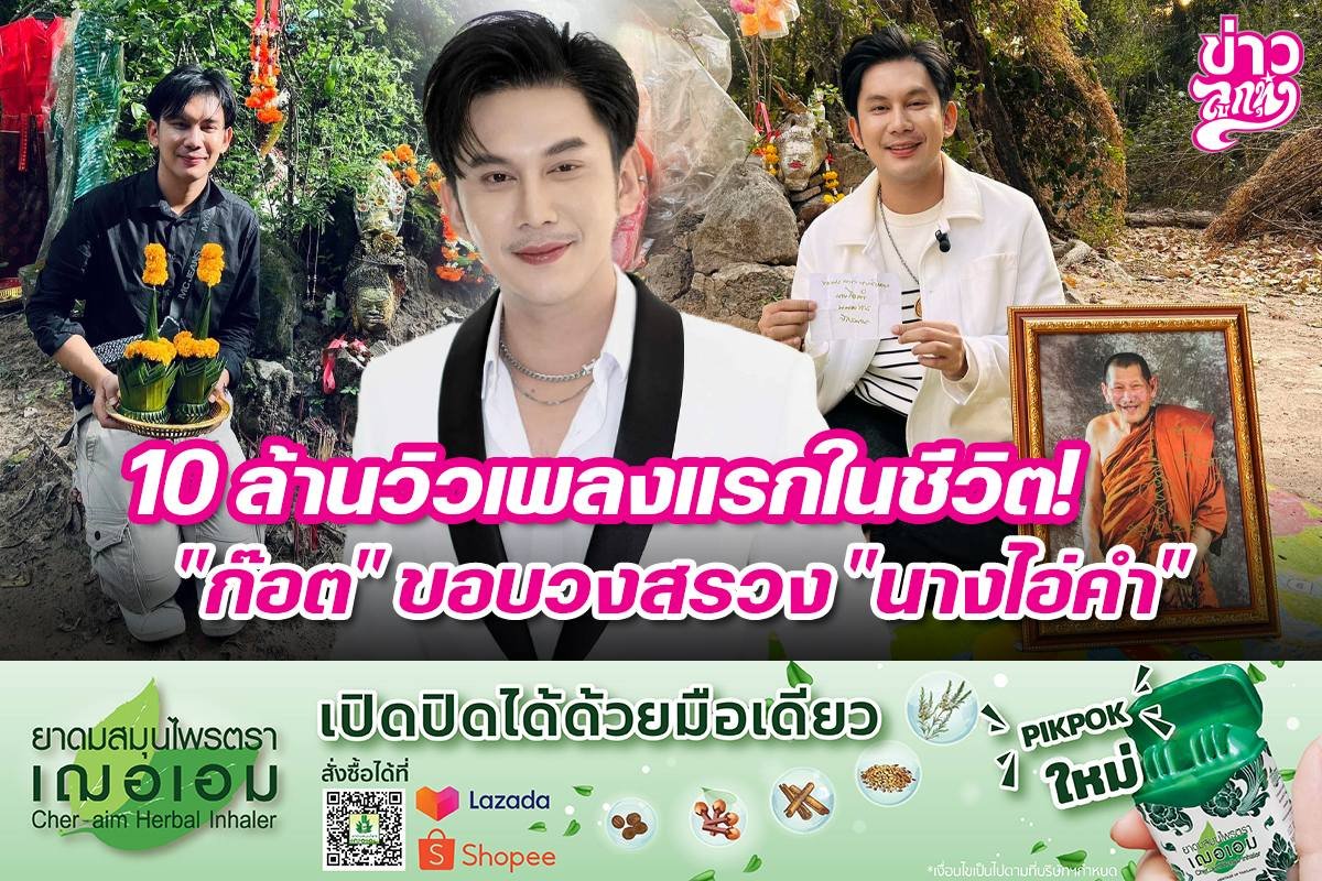 10 ล้านวิวเพลงแรกในชีวิต! "ก๊อต" ขอบวงสรวง "นางไอ่คำ"