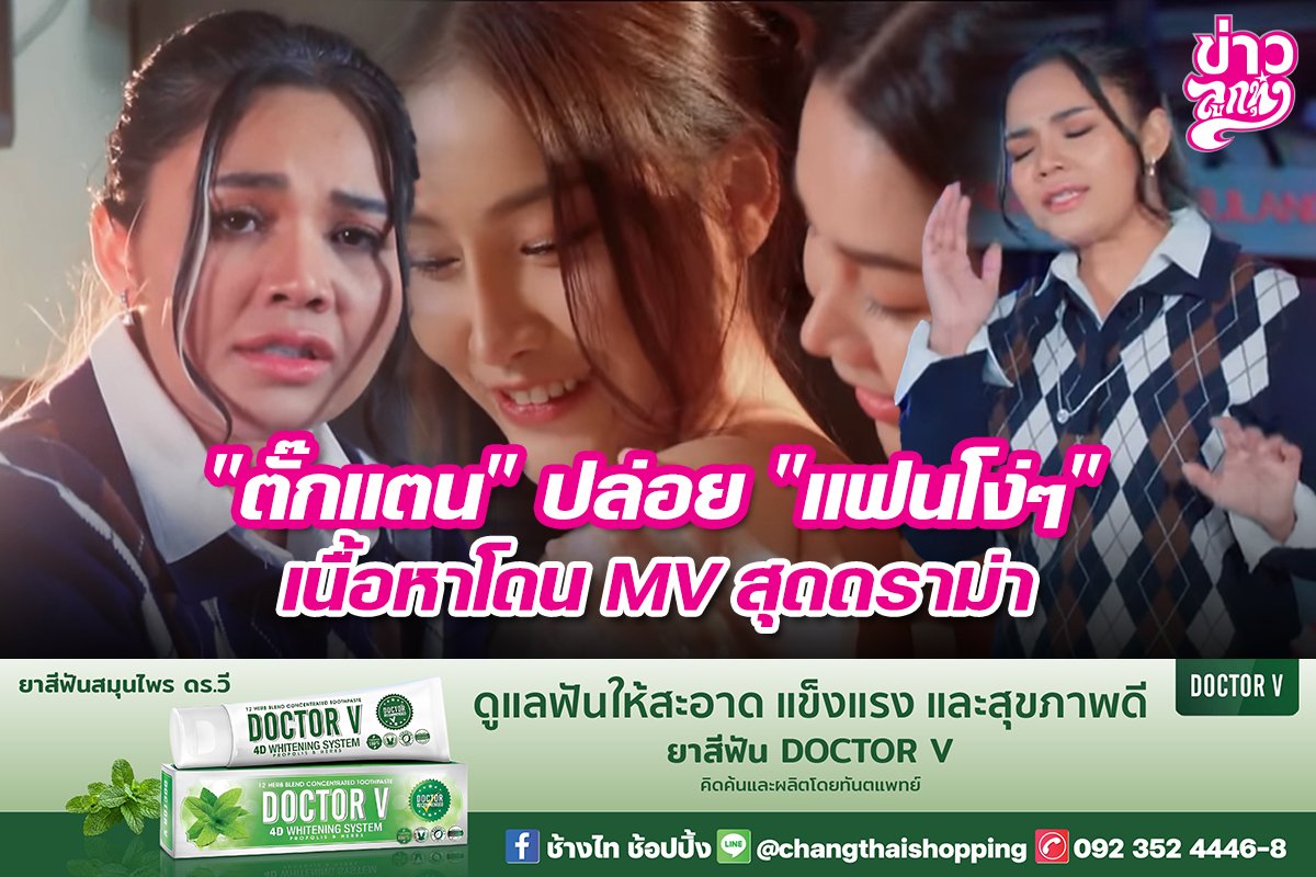 "ตั๊กแตน" ปล่อย "แฟนโง่ๆ" เนื้อหาโดน MV สุดดราม่า