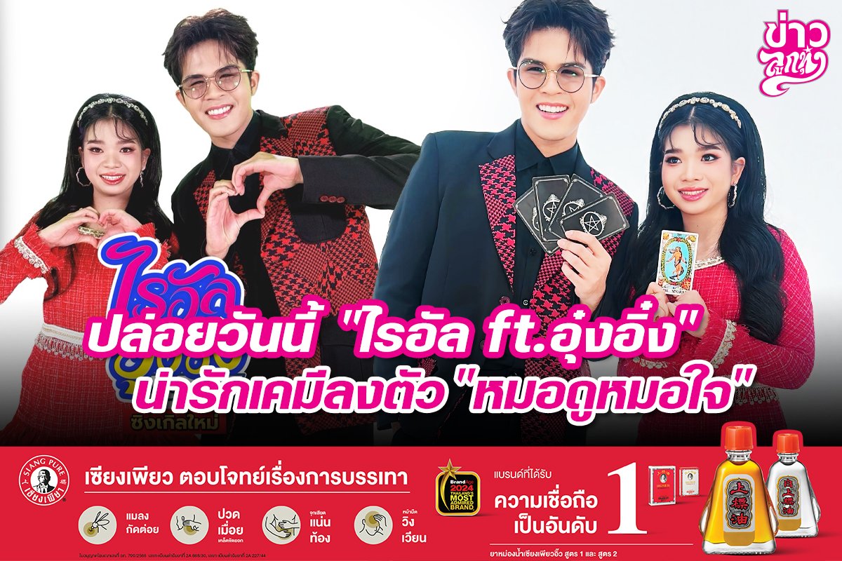 ปล่อยวันนี้ "ไรอัล ft. อุ๋งอิ๋ง" น่ารักเคมีลงตัว "หมอดูหมอใจ"