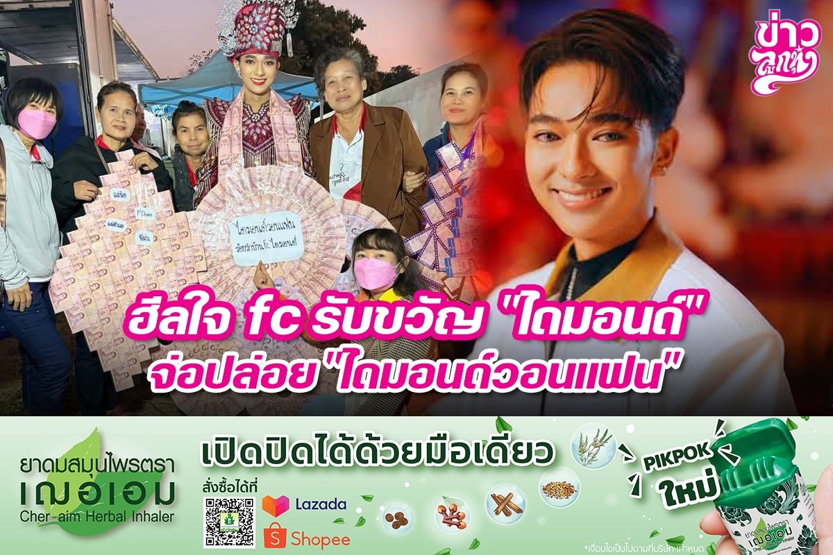 ฮีลใจ fc รับขวัญ "ไดมอนด์" จ่อปล่อย "ไดมอนด์วอนแฟน"
