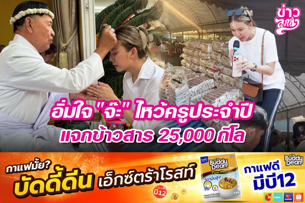 อิ่มใจ "จ๊ะ" ไหว้ครูประจำปี แจกข้าวสาร 25,000 กิโล