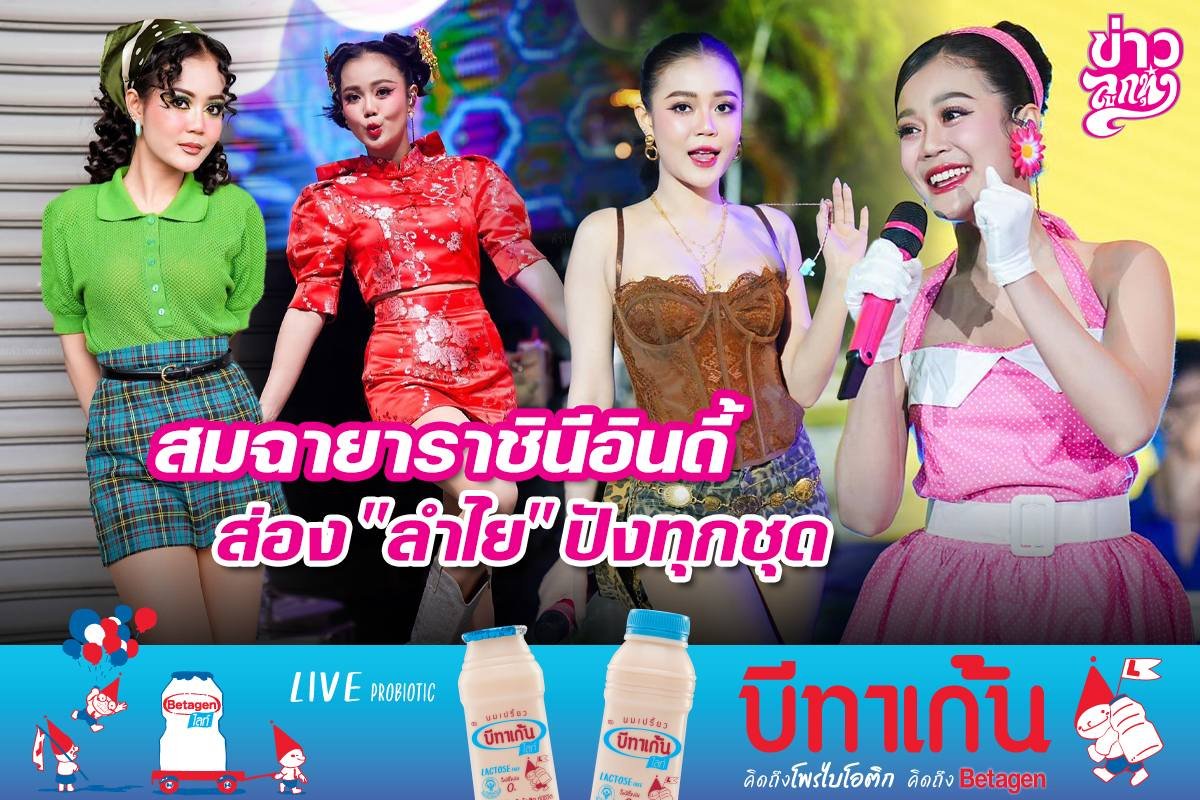 สมฉายาราชินีอินดี้ ส่อง "ลำไย" ปังทุกชุด