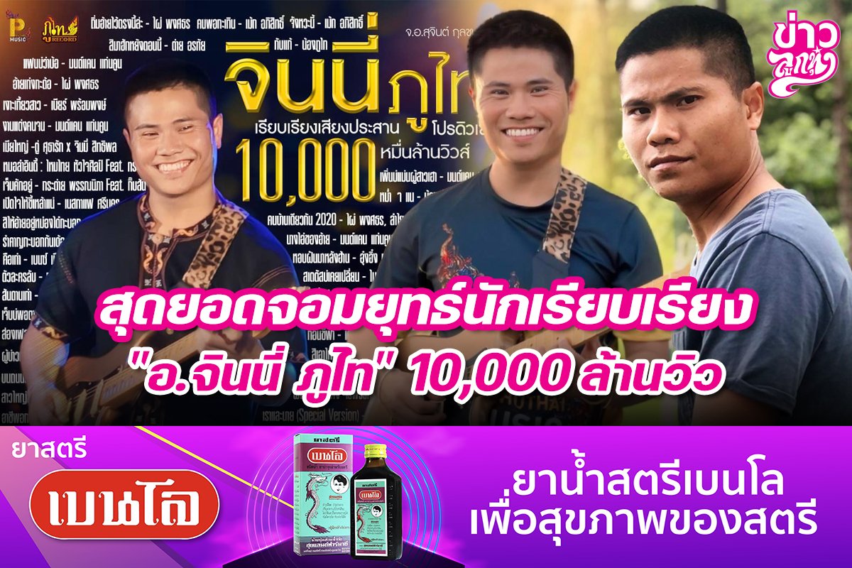 สุดยอดจอมยุทธ์นักเรียบเรียง "อ.จินนี่ ภูไท" 10,000 ล้านวิว