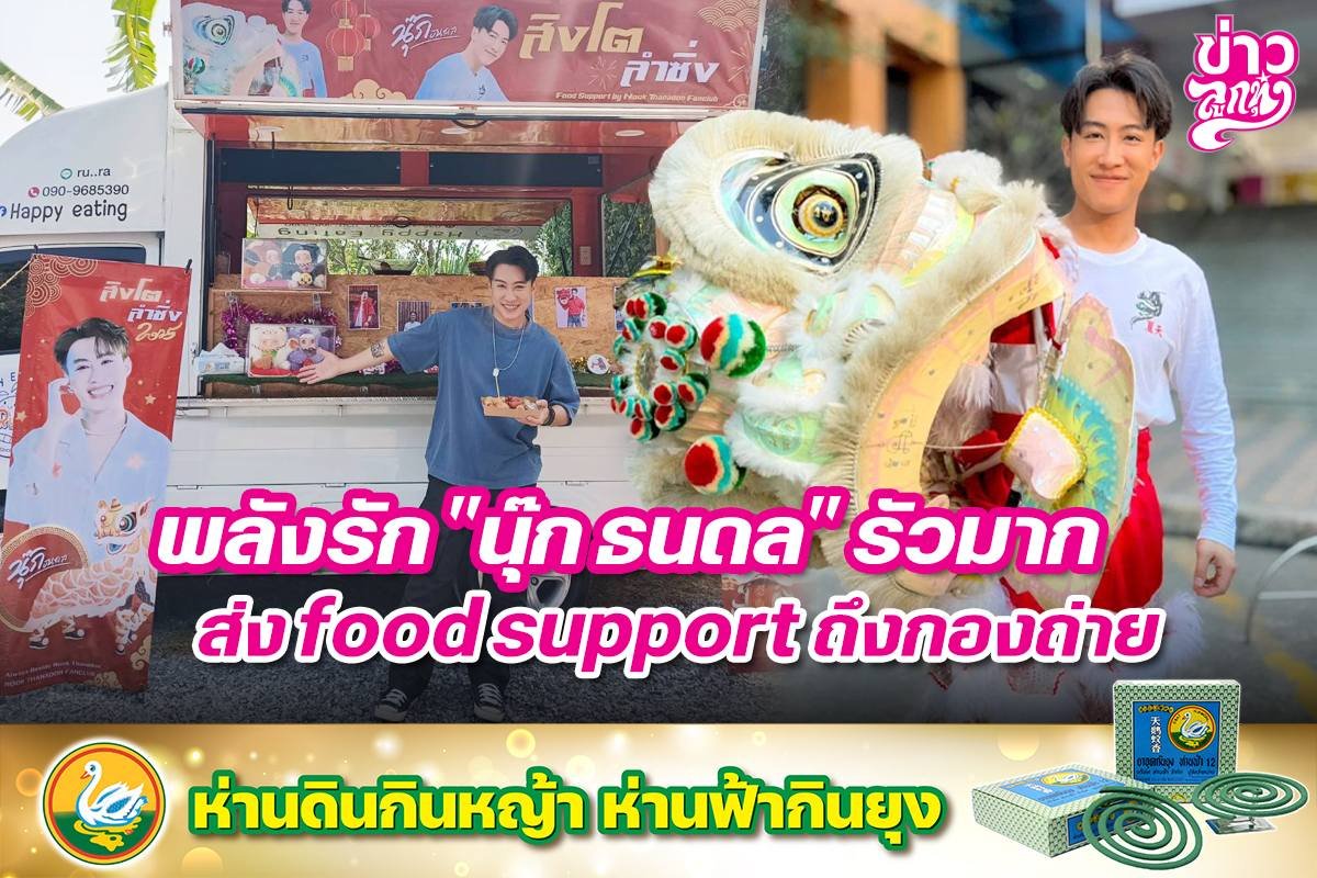 พลังรัก "นุ๊ก ธนดล" รัวมาก ส่ง food support ถึงกองถ่าย