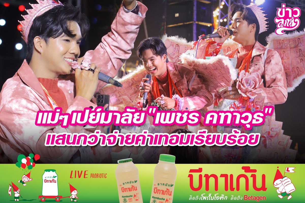 แม่ๆเปย์มาลัย "เพชร คฑาวุธ" แสนกว่าจ่ายค่าเทอมเรียบร้อย