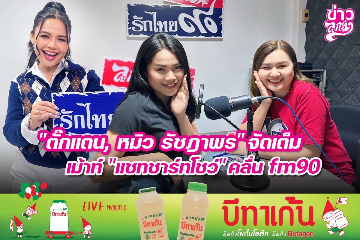 "ตั๊กแตน, หมิว รัชฎาพร" จัดเต็ม เม้าท์ "แชทชาร์ทโชว์" คลื่น fm90