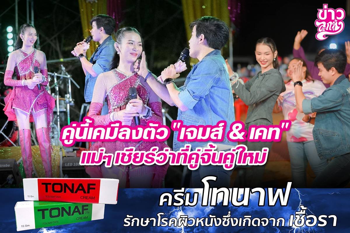 คู่นี้เคมีลงตัว "เจมส์ & เคท" แม่ๆเชียร์ว่าที่คู่จิ้นคู่ใหม่