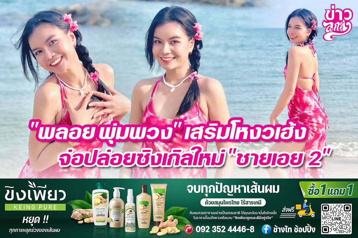 "พลอย พุ่มพวง" เสริมโหงวเฮ้ง จ่อปล่อยซิงเกิลใหม่ "ชายเอย 2"