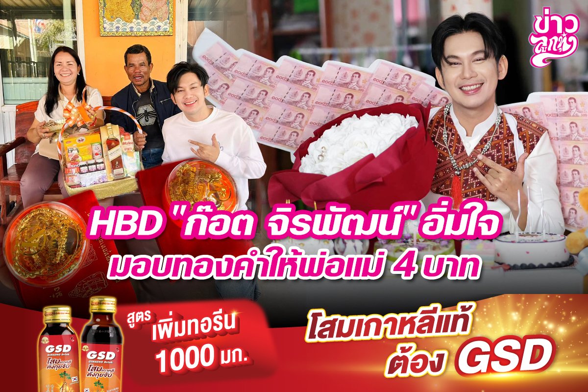 HBD "ก๊อต จิรพัฒน์" อิ่มใจ มอบทองคำให้พ่อแม่ 4 บาท