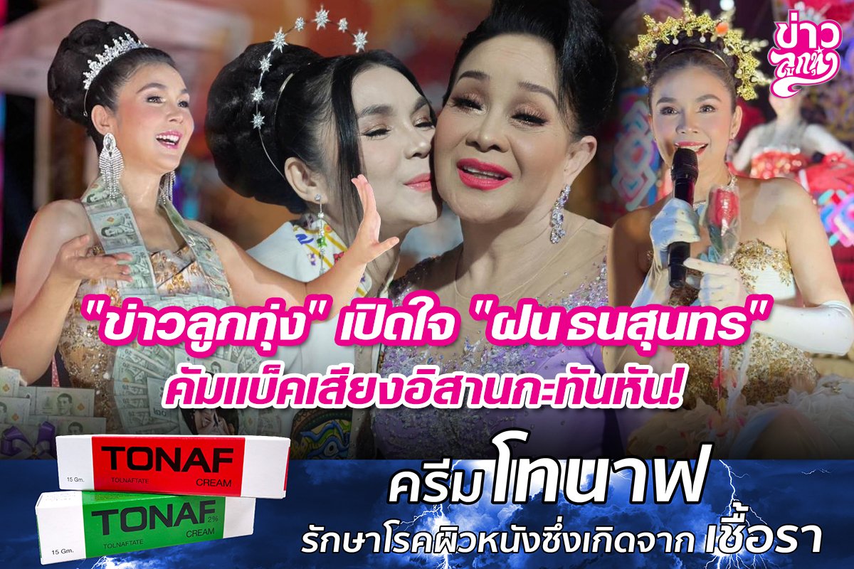 "ข่าวลูกทุ่ง" เปิดใจ "ฝน ธนสุนทร" คัมมแบ็คเสียงอิสานกะทันหัน!