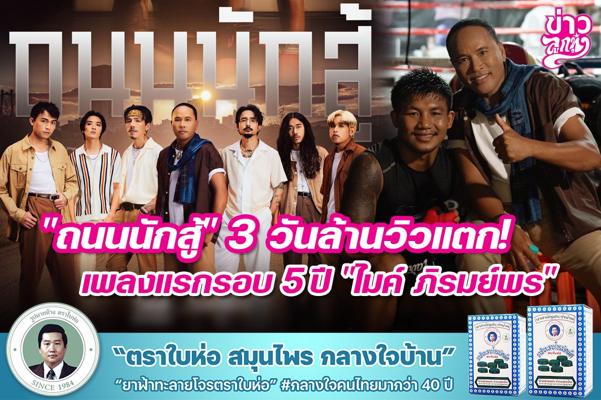 "ถนนนักสู้" 3 วัน ล้านวิวแตก! เพลงแรกรอบ 5 ปี "ไมค์ ภิรมย์พร"  "ถนนนักสู้" 3 วัน ล้านวิวแตก! เพลงแรกรอบ 5 ปี "ไมค์ ภิรมย์พร"