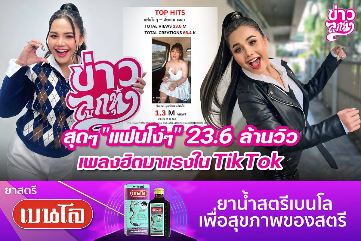 สุดๆ "แฟนโง่ๆ" 23.6 ล้านวิว เพลงฮิตมาแรงใน TikTok