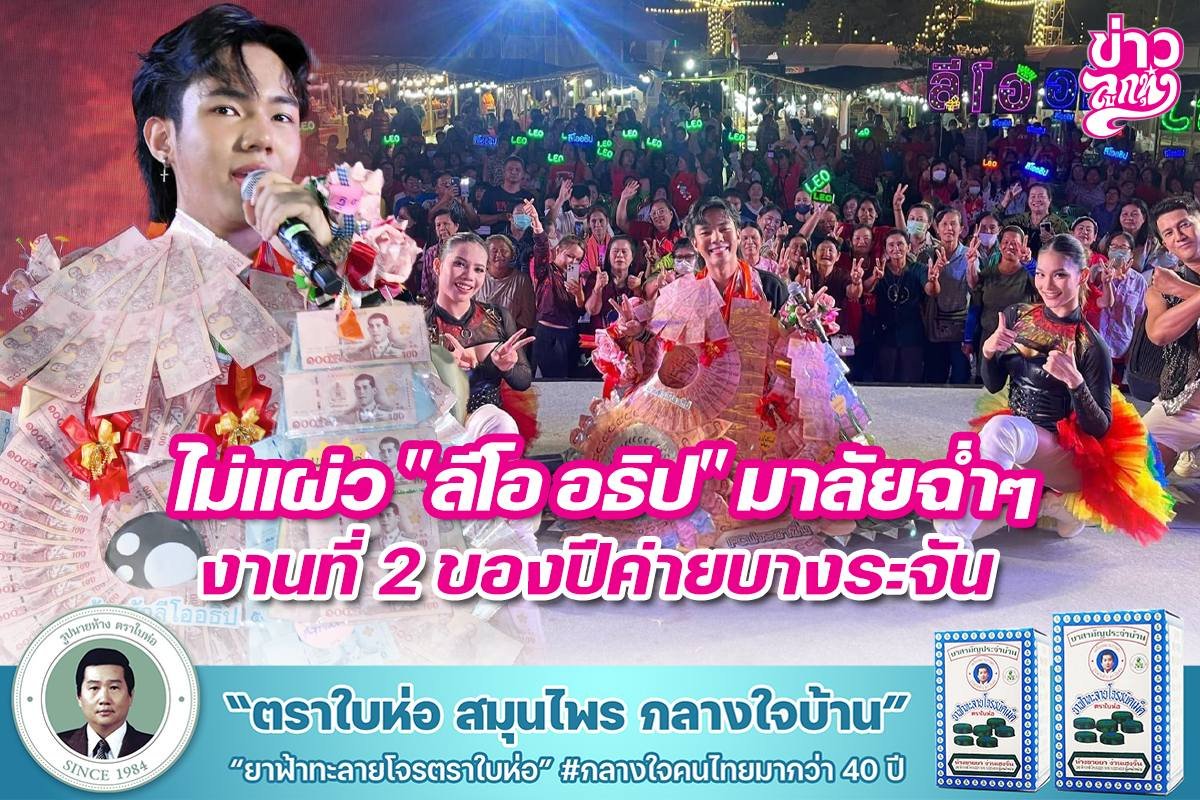 ไม่แผ่ว "ลีโอ อธิป" มาลัยฉ่ำๆ งานที่ 2 ของปีค่ายบางระจัน