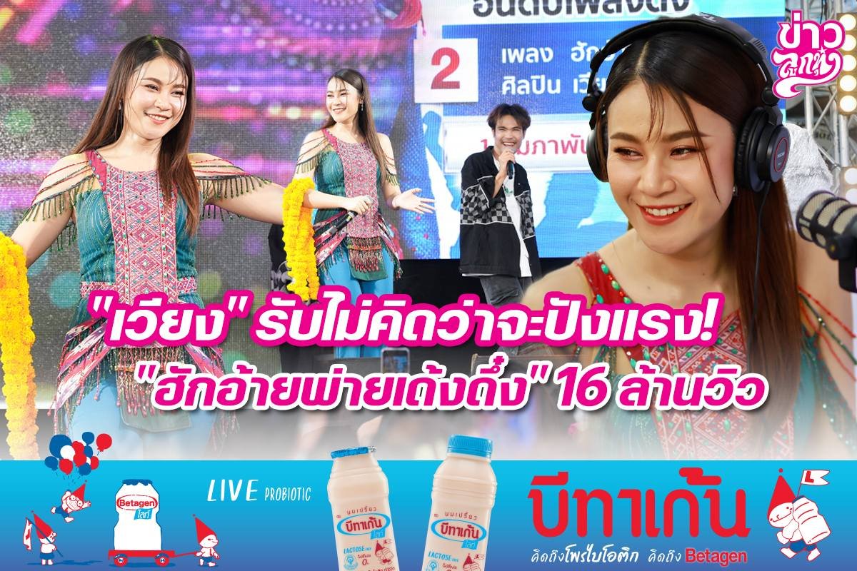 "เวียง" รับไม่คิดว่าจะปังแรง! "ฮักอ้ายพ่ายเด้งดึ๋ง" 16 ล้านวิว